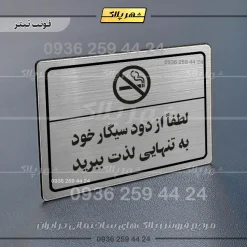 پلاک لیزری لطفاً از دود سیگار خود به تنهایی لذت ببرید - تصویر 10